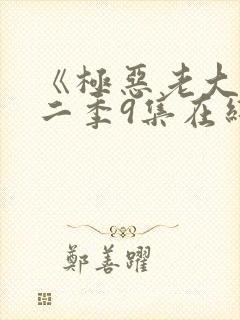 《极恶老大》第二季9集在线观看