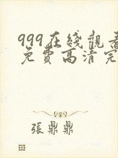 999在线观看免费高清完整版在线观看