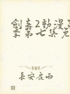 剑来2动漫第二季第七集免费观看