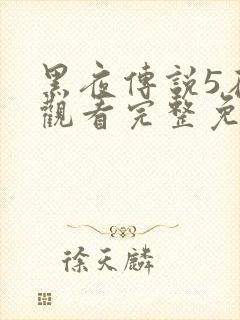 黑夜传说5在线观看完整免费国语高清