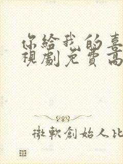 你给我的喜欢电视剧免费高清封面