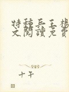 特种兵王杨洛全文阅读免费封面