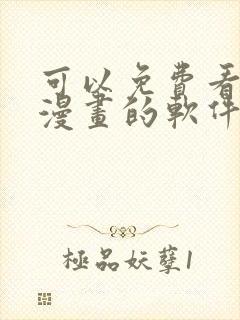 可以免费看任何漫画的软件