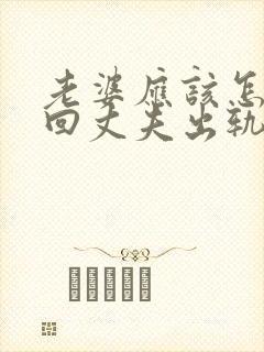 老婆应该怎样挽回丈夫出轨