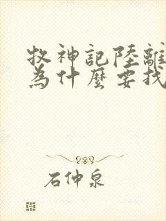 牧神记陆离是谁为什么要找秦牧