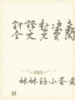 针锋对决未删减全文免费阅读