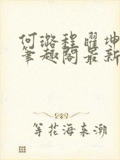 何璐程曜坤结局笔趣阁最新章节