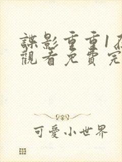 谍影重重1在线观看免费完整版高清