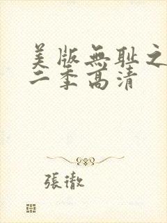 美版无耻之徒第二季高清