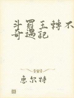 斗罗玉转不乐的奇遇记