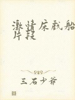 激情床戏船戏 片段封面