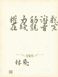 权力的游戏六季在线观看完整版免费观看