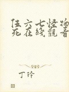 伍六七怪物必须死在线观看完整版