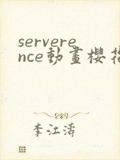 serverence动画樱花动漫在哪看封面