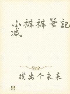 小裤裤笔记未删减