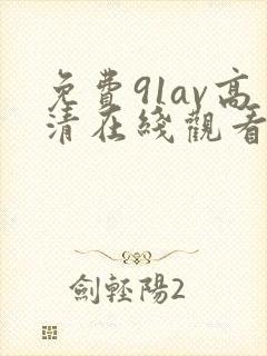 免费91av高清在线观看