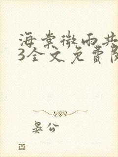 海棠微雨共归途3全文免费阅读