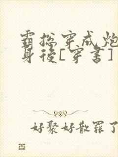 霸总穿成炮灰替身后[穿书]