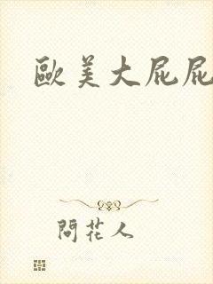 欧美大屁屁在线