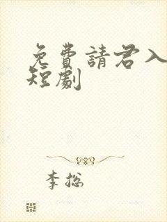 免费请君入我怀短剧封面