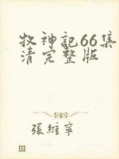 牧神记66集高清完整版