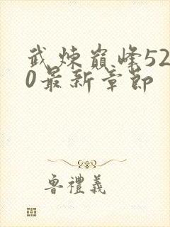 武炼巅峰5200最新章节