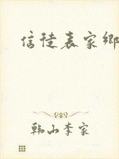 信徒表家乡封面