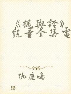 《枫与铃》免费观看全集电