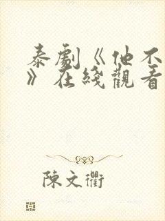 泰剧《他不是我》在线观看封面