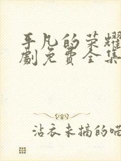 平凡的荣耀电视剧免费全集在线观看高清