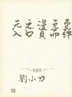 元之漫免费漫画入口页面弹窗封面