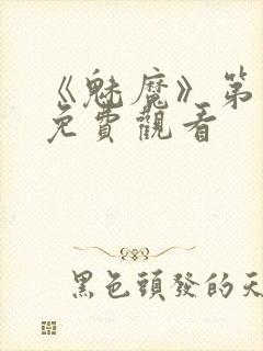 《魅魔》第1季免费观看