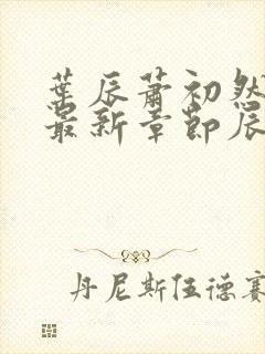 叶辰萧初然免费最新章节辰