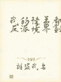 我的徒弟都是大反派境界划分