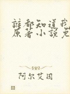 谁都知道我爱你原著小说免费阅读封面