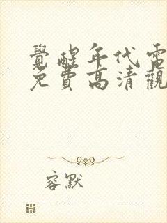 觉醒年代电视剧免费高清观看全集