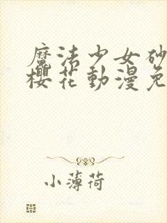 魔法少女砂沙美樱花动漫免费观看