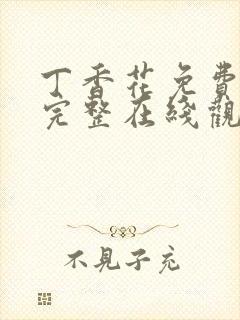 丁香花免费高清完整在线观看完