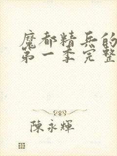 魔都精兵的奴隶第一季完整版