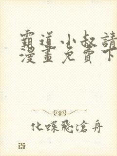 霸道小叔请轻撩漫画免费下拉式6漫画酷漫