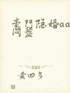豪门隐婚aa制网盘