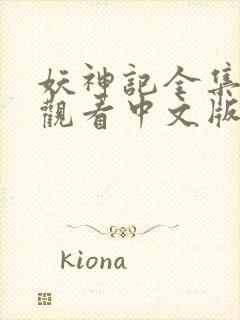 妖神记全集免费观看中文版