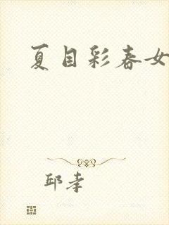 夏目彩春女教师
