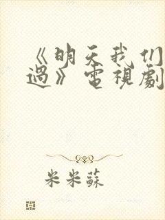 《明天我们好好过》电视剧