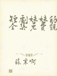 短剧妹妹的秘密全集免费观看高清封面