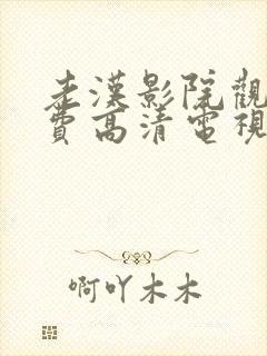 老汉影院观看免费高清电视剧