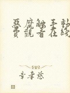 恶魔触手动漫免费观看在线观看全集封面