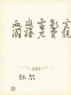 血恋电影完整版国语免费观看高清