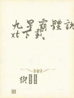 九星霸体诀最txt下载