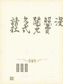 请多关照漫画下拉式免费封面